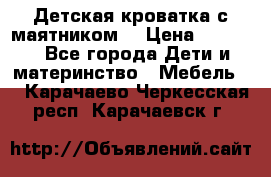 Детская кроватка с маятником. › Цена ­ 9 000 - Все города Дети и материнство » Мебель   . Карачаево-Черкесская респ.,Карачаевск г.